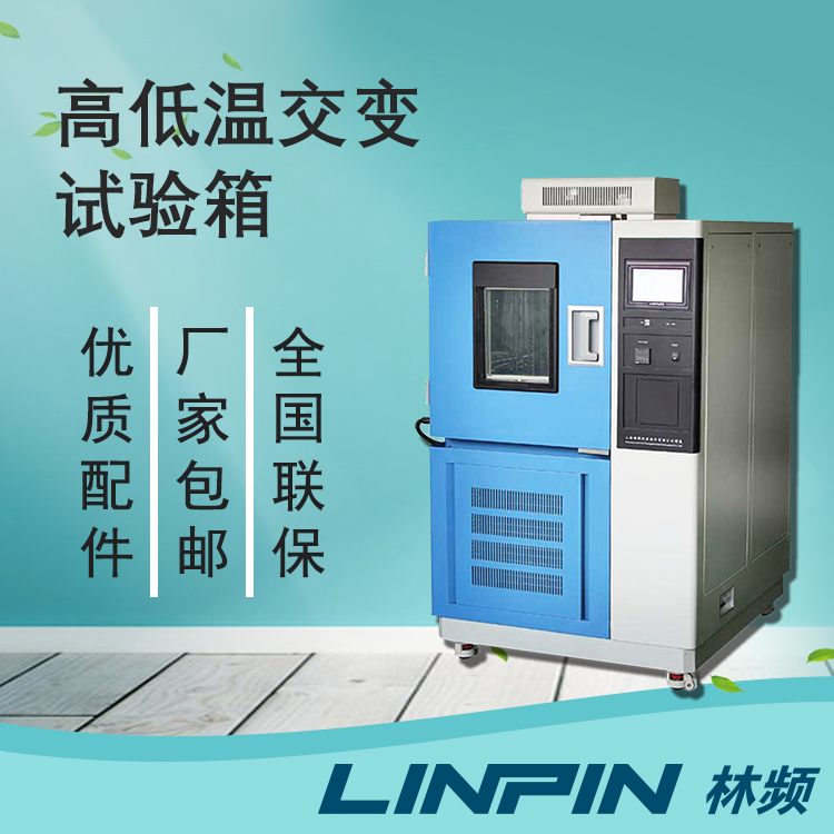 高低溫交變箱檢測智能家居傳感器環(huán)境適應能力